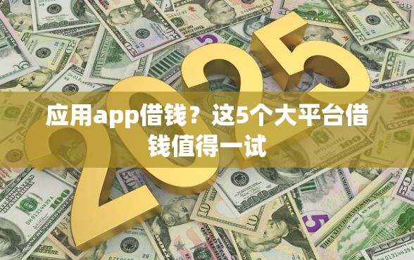 应用app借钱？这5个大平台借钱值得一试