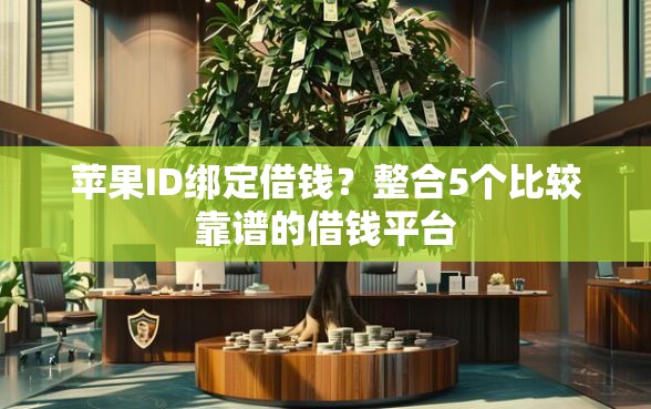 苹果ID绑定借钱？整合5个比较靠谱的借钱平台