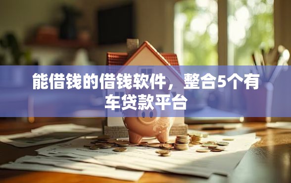 能借钱的借钱软件，整合5个有车贷款平台