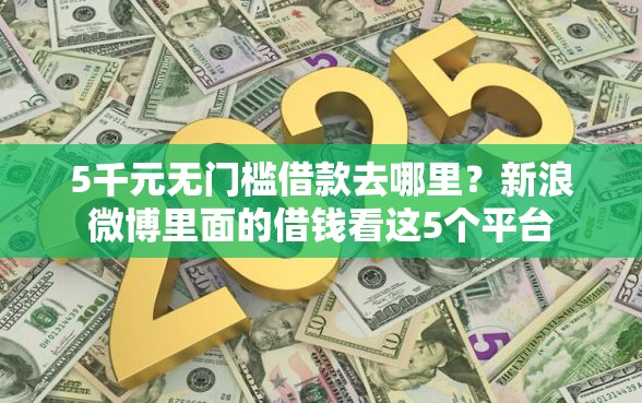 5千元无门槛借款去哪里？新浪微博里面的借钱看这5个平台