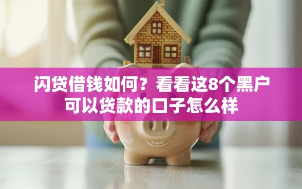 闪贷借钱如何？看看这8个黑户可以贷款的口子怎么样