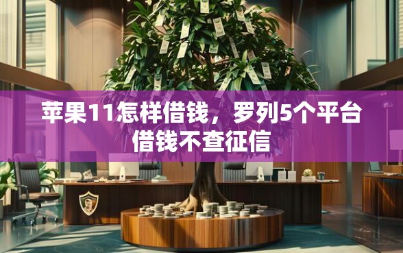 苹果11怎样借钱，罗列5个平台借钱不查征信