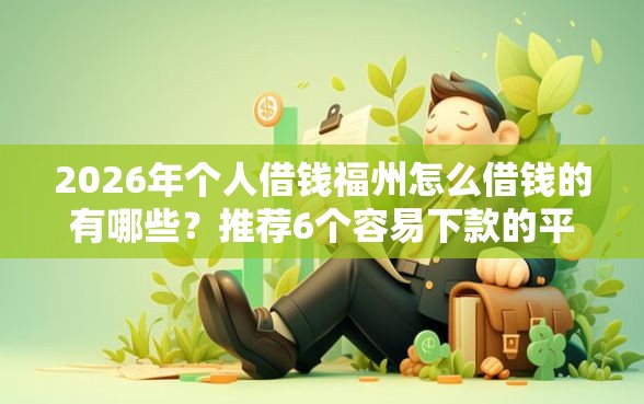 2026年个人借钱福州怎么借钱的有哪些？推荐6个容易下款的平台