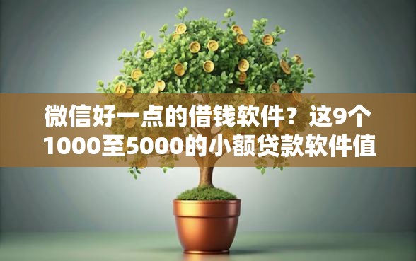 微信好一点的借钱软件？这9个1000至5000的小额贷款软件值得一试