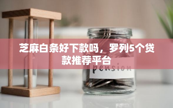 芝麻白条好下款吗，罗列5个贷款推荐平台