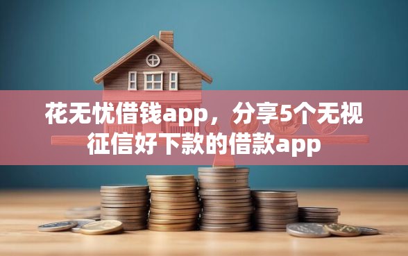 花无忧借钱app，分享5个无视征信好下款的借款app