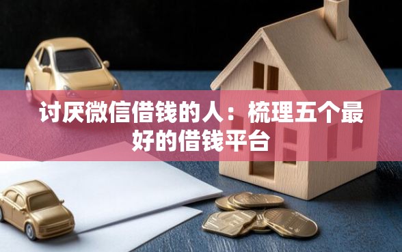 讨厌微信借钱的人：梳理五个最好的借钱平台