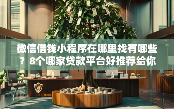 微信借钱小程序在哪里找有哪些？8个哪家贷款平台好推荐给你