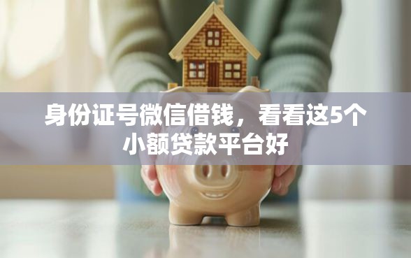 身份证号微信借钱，看看这5个小额贷款平台好