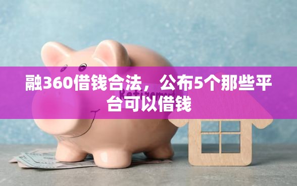 融360借钱合法，公布5个那些平台可以借钱