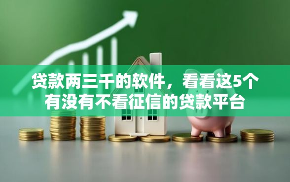 贷款两三千的软件，看看这5个有没有不看征信的贷款平台