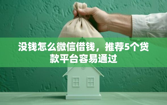 没钱怎么微信借钱，推荐5个贷款平台容易通过