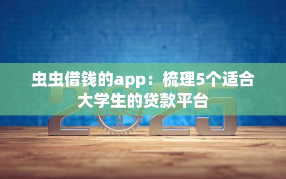 虫虫借钱的app：梳理5个适合大学生的贷款平台