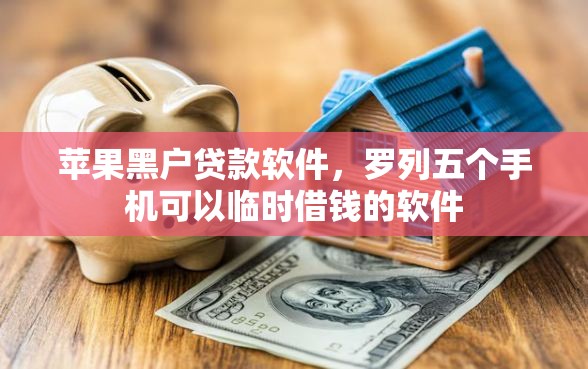 苹果黑户贷款软件，罗列五个手机可以临时借钱的软件