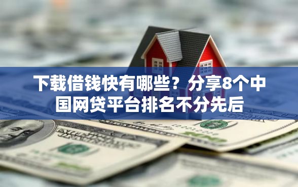 下载借钱快有哪些？分享8个中国网贷平台排名不分先后