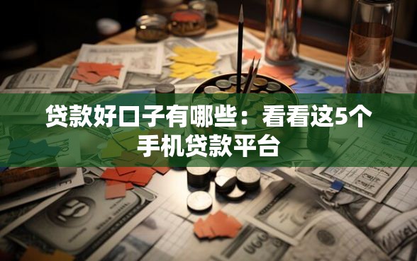 贷款好口子有哪些：看看这5个手机贷款平台