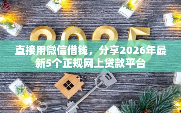 直接用微信借钱，分享2026年最新5个正规网上贷款平台