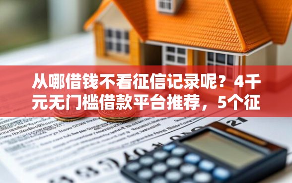 从哪借钱不看征信记录呢？4千元无门槛借款平台推荐，5个征信花了能网贷的口子盘点