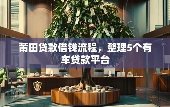 莆田贷款借钱流程，整理5个有车贷款平台