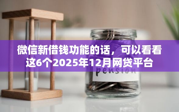 微信新借钱功能的话，可以看看这6个2025年12月网贷平台