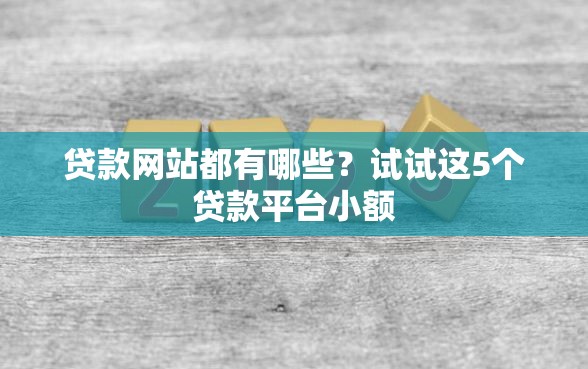 贷款网站都有哪些？试试这5个贷款平台小额