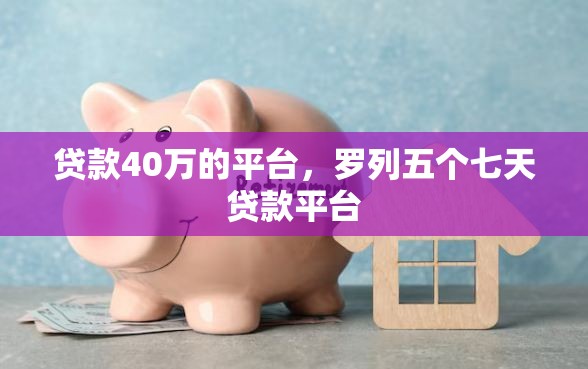 贷款40万的平台，罗列五个七天贷款平台