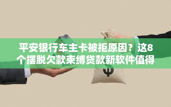 平安银行车主卡被拒原因？这8个摆脱欠款束缚贷款新软件值得一试