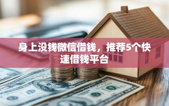 身上没钱微信借钱，推荐5个快速借钱平台