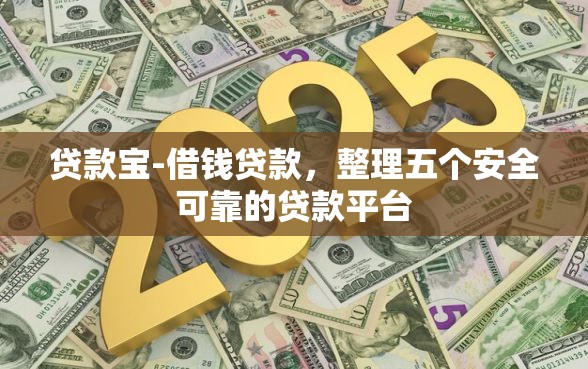 贷款宝-借钱贷款，整理五个安全可靠的贷款平台