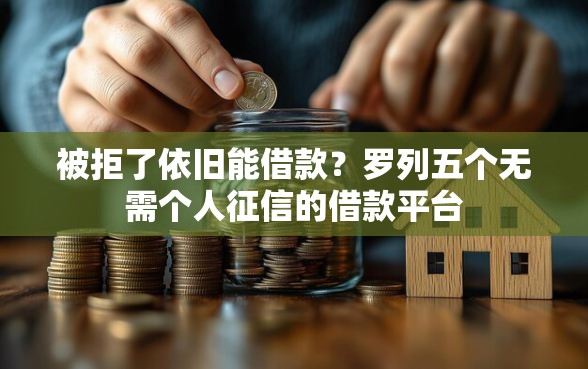 被拒了依旧能借款？罗列五个无需个人征信的借款平台