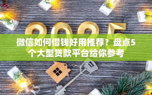 微信如何借钱好用推荐？盘点5个大型贷款平台给你参考
