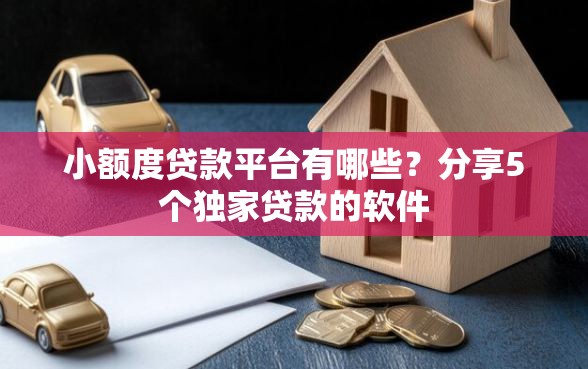 小额度贷款平台有哪些？分享5个独家贷款的软件