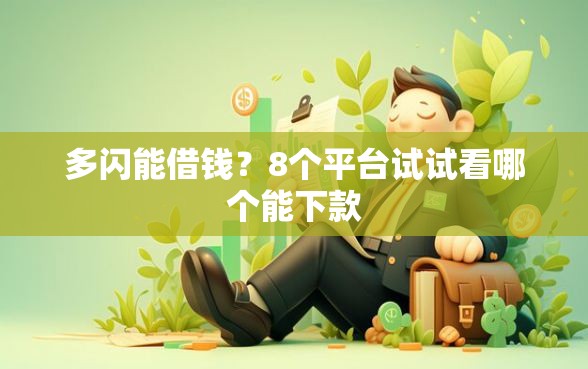 多闪能借钱？8个平台试试看哪个能下款