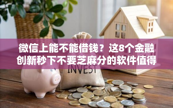 微信上能不能借钱？这8个金融创新秒下不要芝麻分的软件值得一试