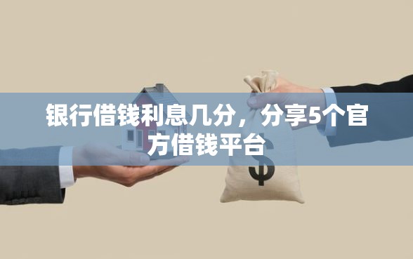 银行借钱利息几分，分享5个官方借钱平台