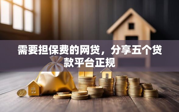 需要担保费的网贷，分享五个贷款平台正规