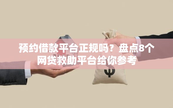 预约借款平台正规吗?盘点8个网贷救助平台给你参考 预约借款平台正规吗?盘点8个网贷救助平台给你参考