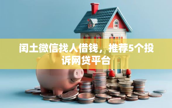 闰土微信找人借钱，推荐5个投诉网贷平台