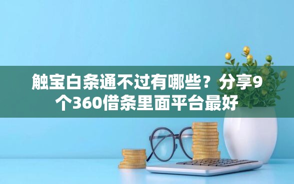 触宝白条通不过有哪些？分享9个360借条里面平台最好