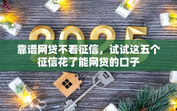靠谱网贷不看征信，试试这五个征信花了能网贷的口子