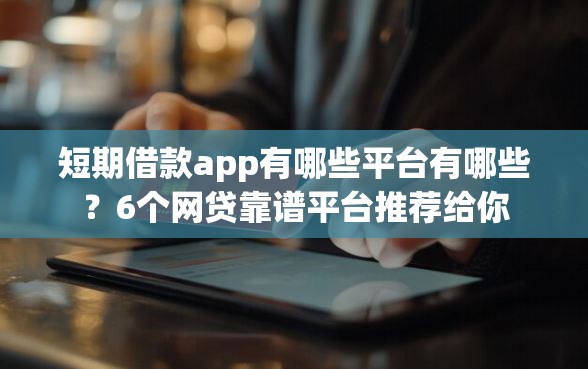 短期借款app有哪些平台有哪些？6个网贷靠谱平台推荐给你