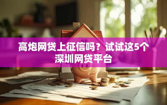 高炮网贷上征信吗？试试这5个深圳网贷平台