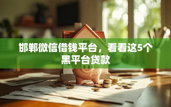 邯郸微信借钱平台，看看这5个黑平台贷款
