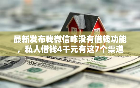 最新发布我微信咋没有借钱功能，私人借钱4千元有这7个渠道