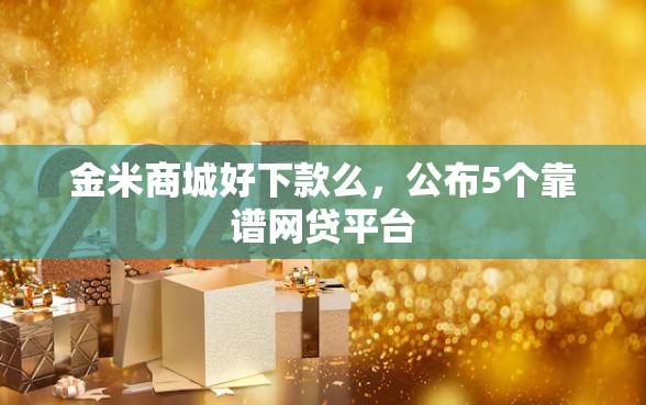 金米商城好下款么，公布5个靠谱网贷平台