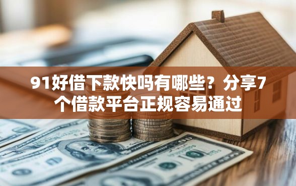 91好借下款快吗有哪些？分享7个借款平台正规容易通过