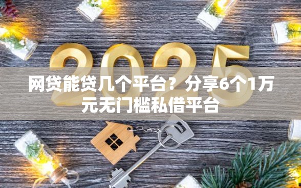 网贷能贷几个平台？分享6个1万元无门槛私借平台