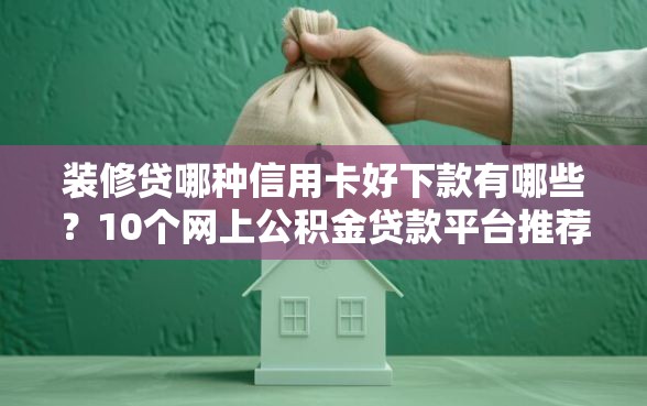 装修贷哪种信用卡好下款有哪些？10个网上公积金贷款平台推荐给你
