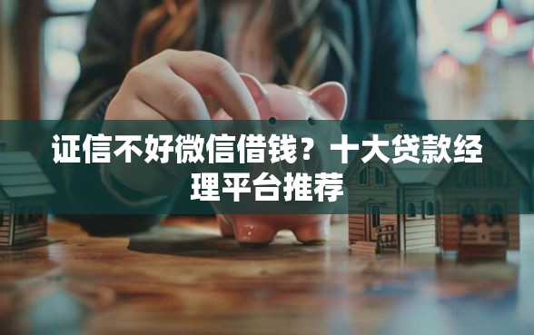 证信不好微信借钱？十大贷款经理平台推荐