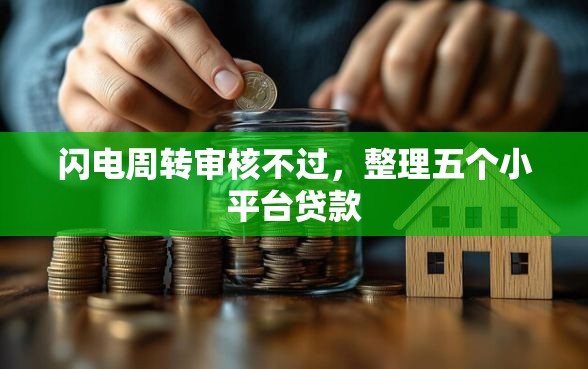 闪电周转审核不过，整理五个小平台贷款
